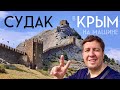 КРЫМ на машине | Судак | Новый свет | Через всю Россию и Крым на авто | Часть 18