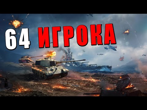 64 ИГРОКА! СЕРВЕРА WAR THUNDER ВЫДЕРЖАТ ТАКОЕ?