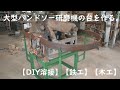 【溶接】【木工】【研磨機】大型バンドソー研磨機の台をリノベーション！