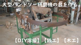 【溶接】【木工】【研磨機】大型バンドソー研磨機の台をリノベーション！