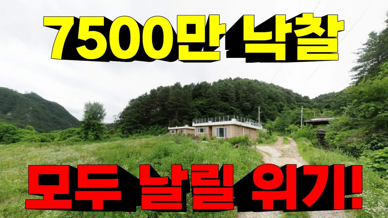 가평 시골집 7500만원에 낙찰받았습니다. 한푼도 못 건지고 소유권 잃는 기막한 상황!