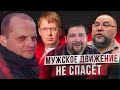 ГЛАВНАЯ ОШИБКА МУЖСКОГО ДВИЖЕНИЯ – ПОЧЕМУ НЕ ПОМОГАЕТ МУЖЧИНАМ НА САМОМ ДЕЛЕ