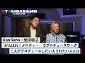 【Kan Sano &amp; 柴田聡子 1】「がんばれ!メロディー」での柴田聡子のセルフプロデュース / 二人がプロデュースしたい人されたい人とは【OTOGIBANASHI】