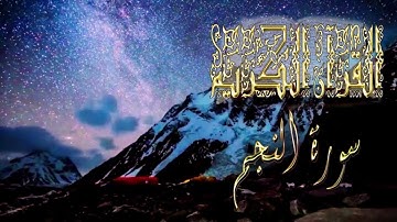 سورة النجم جودة عالية جدا للقارئ الشيخ محمد الغزالي
