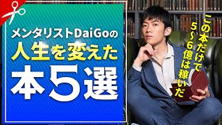 【これで6億稼いだ】DaiGoを成功へ導いたスゴイ本5選！まとめ