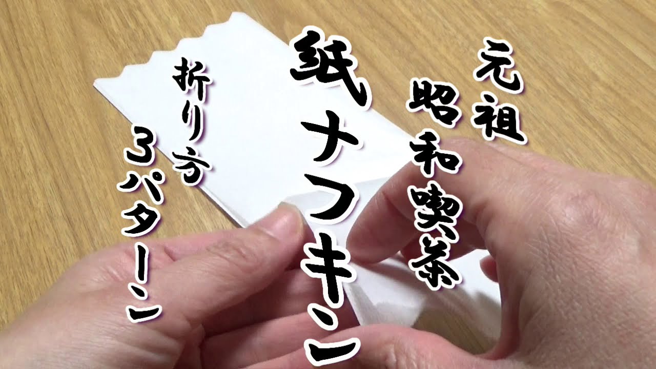 昭和の喫茶店にあったシリーズ 紙ナプキン ナフキン 折り方３パターン Youtube