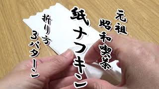 【昭和の喫茶店にあったシリーズ】【紙ナプキン(ナフキン）折り方３パターン】
