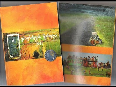 ემიგრანტის წერილი-2014