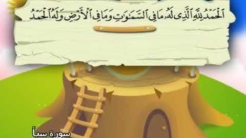 سورة سبأ 34 من اول السورة الى الاية 23 المصحف المعلم للشيخ محمد صديق المنشاوي #المنشاوي_المعلم