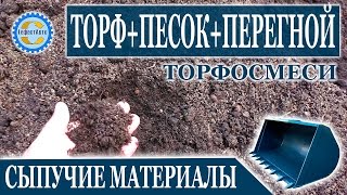 Процес погрузки Торфосмеси Торф+Песок+Перегной. Торфосмеси на участок по низкой цене от ГефестАвто(Торфяная смесь с песком, землей и перегноем используется для изменения структуры почвы. С помощью такой..., 2014-08-09T12:50:53.000Z)