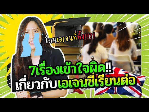 7 เรื่องเข้าใจผิดเกี่ยวกับเอเจนซี่เรียนต่อ | Mango Go UK