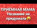 Дневник приёмной мамы/Обзор.