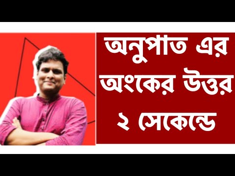 ভিডিও: একটি অনুপাত একটি অনুপাত এবং একটি হার মধ্যে পার্থক্য কি?