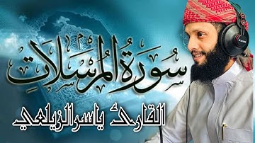 سوره المرسلات تلاوة_خاشعة بالمقام العراقي القارئ ياسر الزيلعي
