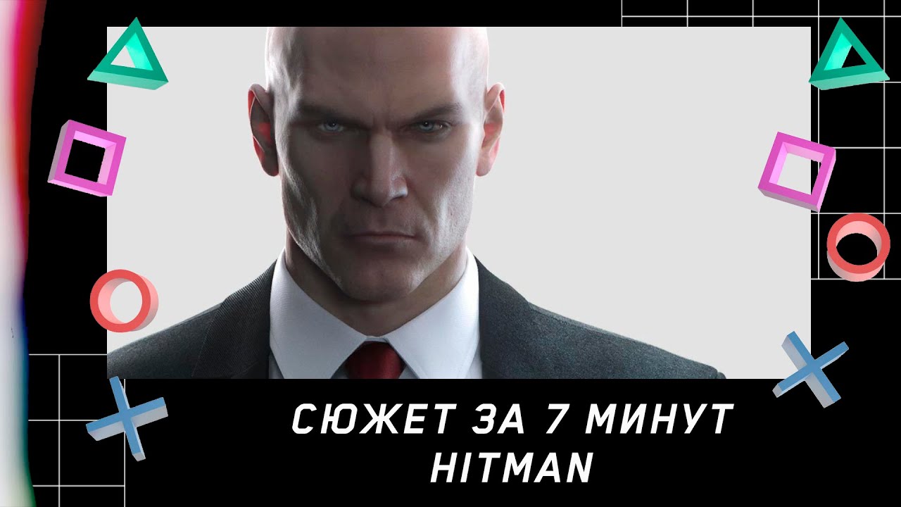 СЮЖЕТ HITMAN ЗА 7 МИНУТ