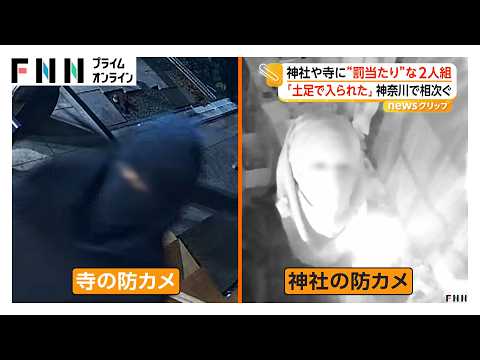 神社や寺に“罰当たり”な2人組 神社の窓ガラス割り土足で侵入 何も取らず逃走 50分後に寺にも出現（2026年09月25日）