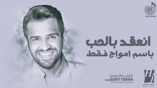 زفة انعقد بالحب قلبين ويدين بإسم أمواج فقط حصري