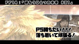 【FF14：絶エデン】＃31  P5ぉぉぉ～～！勝ちたい～～～！【蒼月ロウヤ】