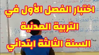 اختبار الفصل الأول في التربية المدنية ، السنة الثالثة ابتدائي