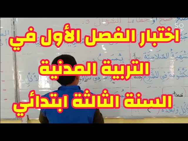 اختبار الفصل الأول في التربية المدنية ، السنة الثالثة ابتدائي