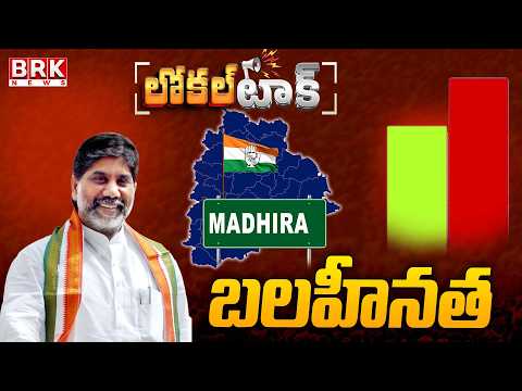 Local Talk: The Challenges Facing Madhira Congress MLA Mallu Bhatti Vikramarka || BRK News - TV9