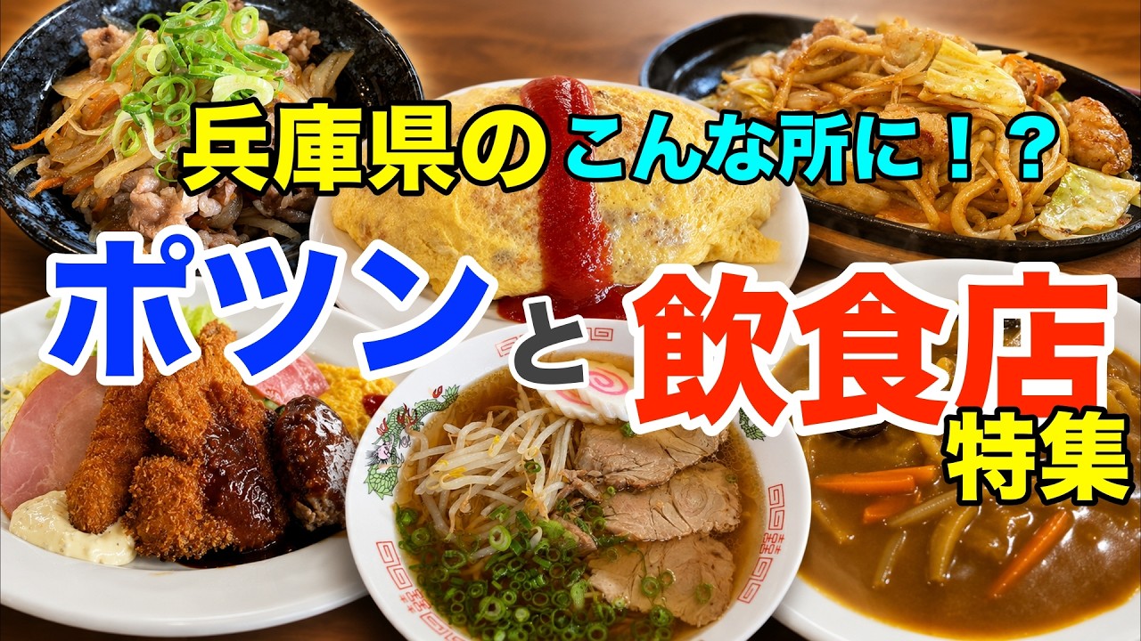 特集】兵庫県のこんな所に！？ポツンと飲食店スペシャル - YouTube