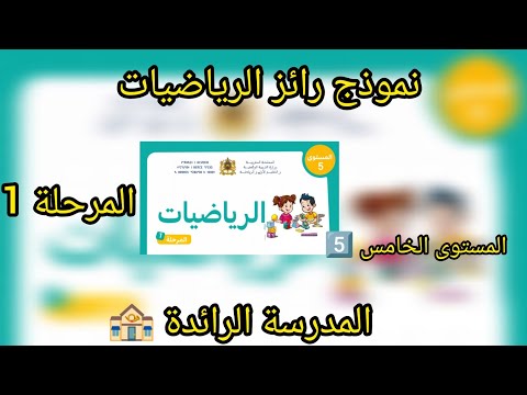 نموذج رائز الرياضيات المستوى الخامس المرحلة الأولى التعليم الصريح المدرسة الرائدة