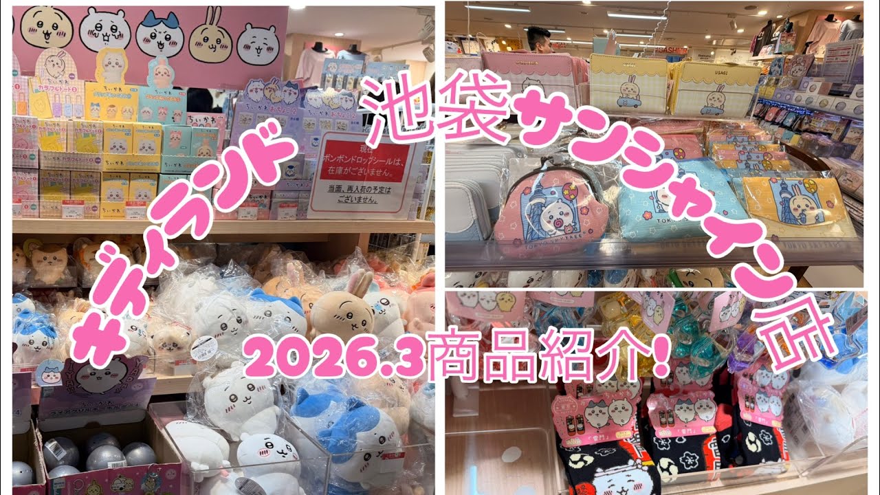キディランド ちいかわ商品紹介！！2026.3 池袋サンシャイン店 #ちい