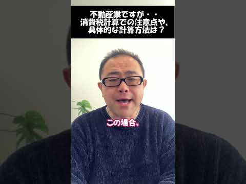 【不動産業】消費税計算での注意点や、具体的な計算方法（一括比例配分方式・個別対応方式）