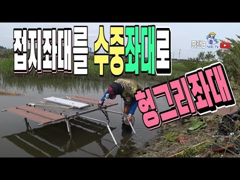 접지좌대를 수중좌대로!! 헝그리 좌대 튜닝/붕어낚시