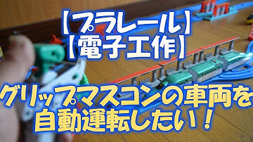 【プラレール】【電子工作】グリップマスコン車両をArduinoで自動運転したい！