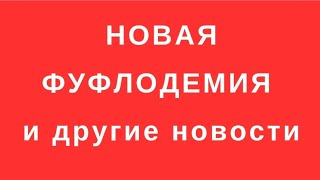 МОНАРХИЯ В США? ПЛАН ДЕМИЯ НАГОТОВЕ? РОЖДАЕМОСТЬ ПО-БРАЗИЛЬСКИ РАДИ ЛОТЕРЕИ?