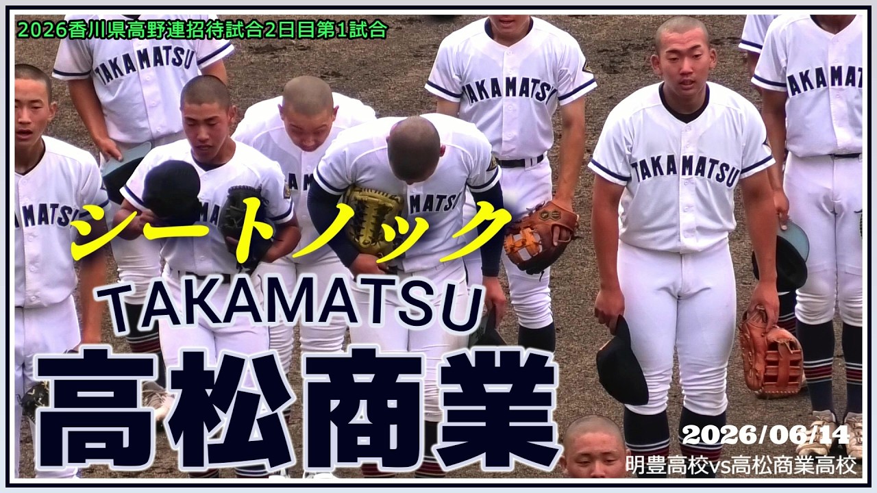 【≪試合前シートノック/高校野球招待試合≫今春の香川王者・高松商業!4年ぶりの夏の甲子園を狙う!巨人・浅野翔吾弟の姿も!/香川県高野連招待試合2日目第1試合】2026/06/14香川県立高松商業高校