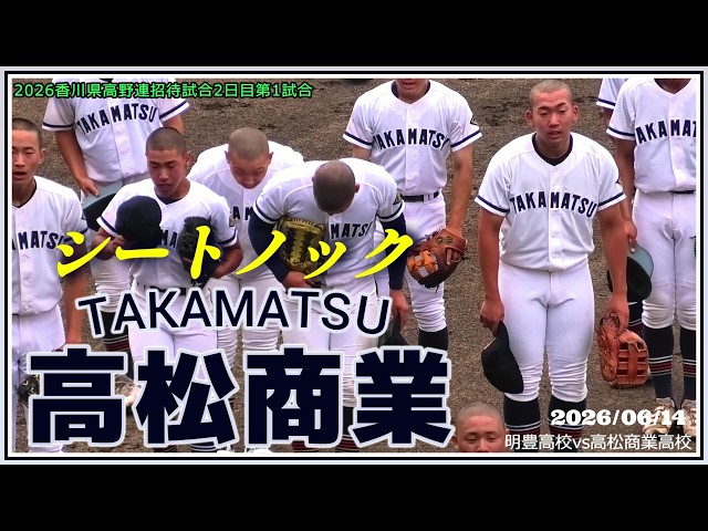 ≪試合前シートノック/高校野球招待試合≫今春の香川王者・高松商業！4