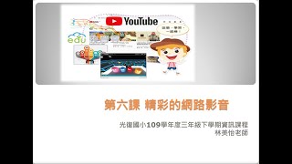 光復國小三年級資訊課程1100525