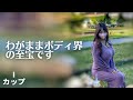 【I杯】わがままボディ界の至宝
