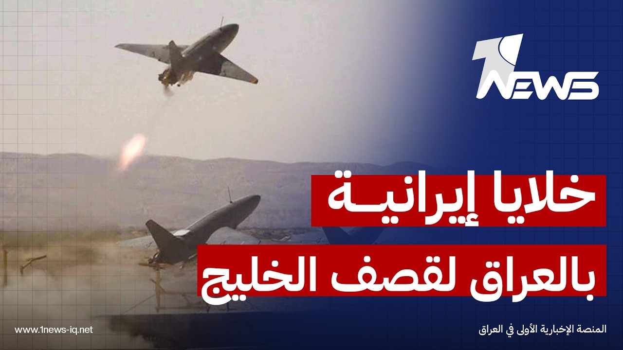 خلايا إيرانية جديدة في العراق لقصف دول الخليج.. شبكة سرية من الكوادر الأكثر تشدداً
