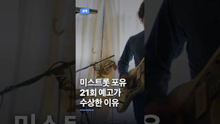 The Reason Why the Preview for Miss Trot 4U Episode 21 Is Suspicious