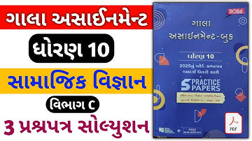 Std 10 ss gala assignment 2026 / dhoran 10 samaajik gala assignment 2026 solution / vibhag C