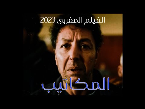 الفيلم المغربي مكاتيب 2025    2025 2 2025   