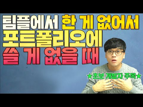 면접관을 사로잡는 초보 개발자 포트폴리오 준비 팁!