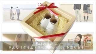 出産祝いに喜ばれる感動メッセージ【タイムトラベルボックス】