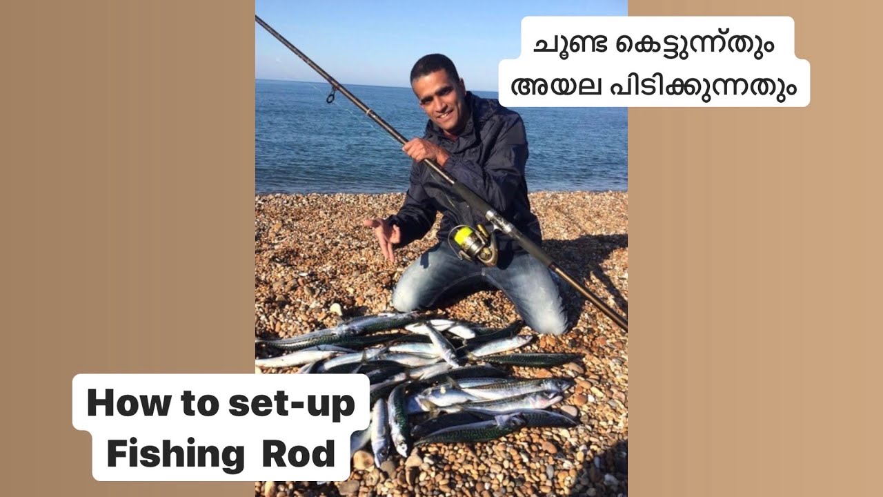 How to setup fishing rod and reel in malayalam ചൂണ്ട കെട്ടാം