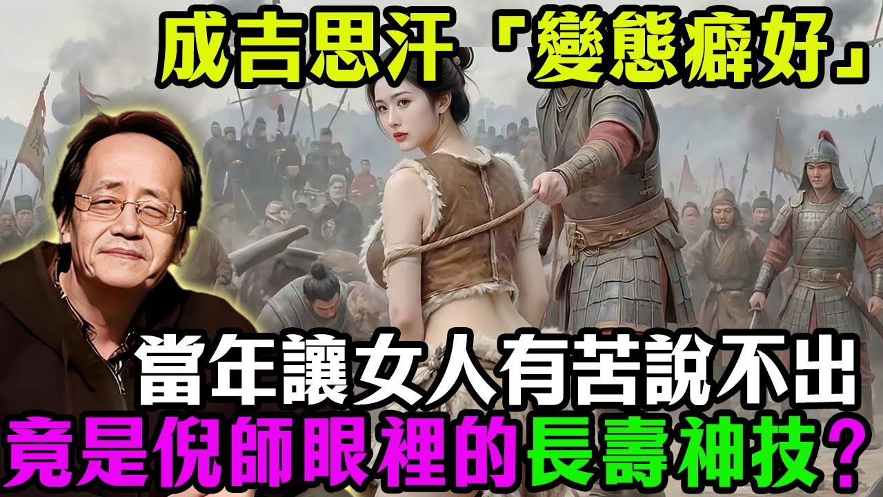 成吉思汗這一「變態癖好」，竟是倪海廈眼裡的「長壽神技」？當年讓女人有苦說不出，如今卻是 2026 唯一的「滅火良藥」！