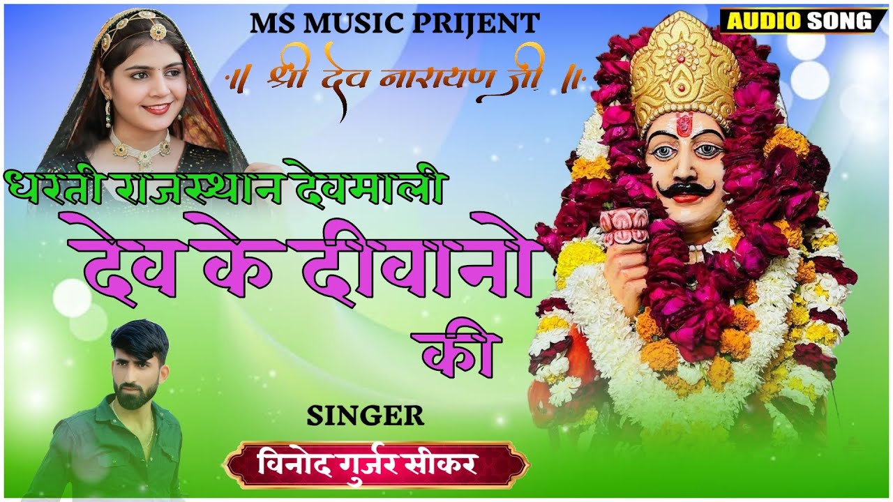 न्यू देव सॉन्ग//धरती राजस्थान देवमाली देव के दीवानों की //new song//singer vinod gurjar sikar