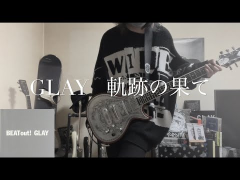 《GLAY 》軌跡の果て　弾いてみた。