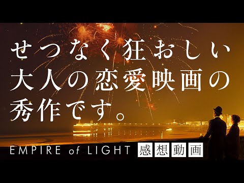 【新作映画レビュー】エンパイア・オブ・ライト【ロックンシネマ】