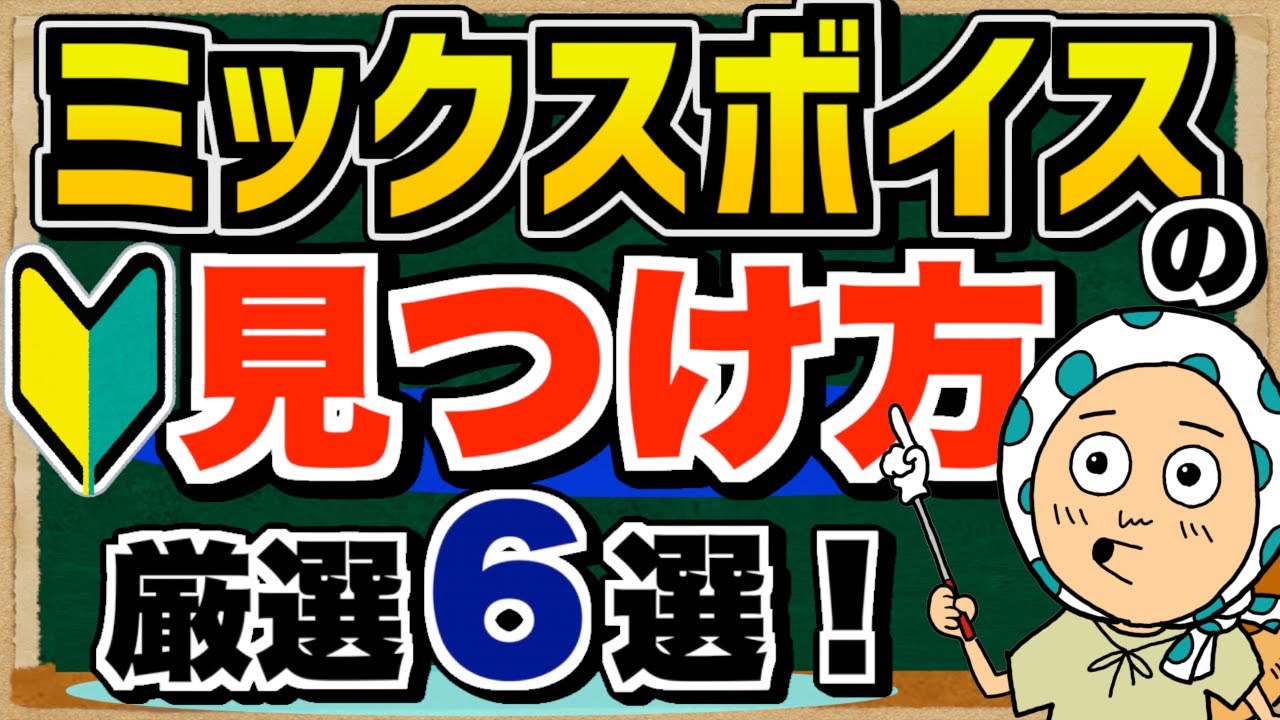 【ボイトレ初心者必見】ミックスボイスの見つけ方！