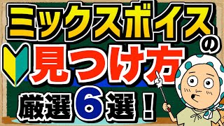 【ボイトレ初心者必見】ミックスボイスの見つけ方！