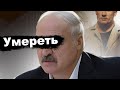 РАЗОБЛАЧЕНИЕ ЛЖИ Лукашенко / Военные начали